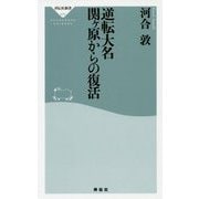 逆転大名 関ヶ原からの復活（祥伝社新書） [新書]
