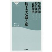 松下幸之助と私（祥伝社新書） [新書]