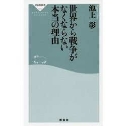 世界から戦争がなくならない本当の理由（祥伝社新書） [新書]