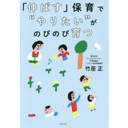 「伸ばす」保育で やりたい がのびのび育つ（単行本） [単行本]