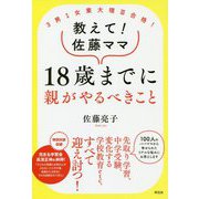 3男1女東大理III合格！ 教えて！佐藤ママ 18歳までに親がやるべきこと（単行本） [単行本]