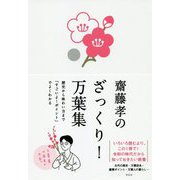 齋藤孝のざっくり！万葉集 歴史から味わい方まで「すごいよ！ポイント」でよくわかる（単行本） [単行本]