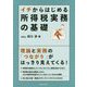 イチからはじめる所得税実務の基礎 [単行本]