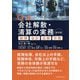 Q&A 会社解散・清算の実務―税務・会計・法務・労務 改訂版 [単行本]