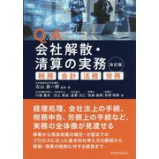 Q＆A 会社解散・清算の実務〔改訂版〕-税務・会計・法務・労務 [単行本]