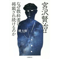 宮沢賢治はなぜ教科書に掲載され続けるのか [単行本]