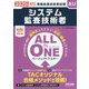 2020年度版 ALL IN ONE パーフェクトマスター システム監査技術者 [単行本]