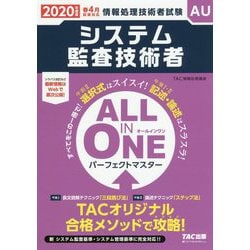 2020年度版 ALL IN ONE パーフェクトマスター システム監査技術者 [単行本]