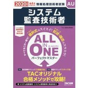 2020年度版 ALL IN ONE パーフェクトマスター システム監査技術者 [単行本]