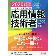 2020年度版 ニュースペックテキスト 応用情報技術者 [単行本]