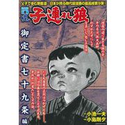 ＣＯＭＩＣ魂　別冊　子連れ狼　御定書七十九条編 [ムックその他]