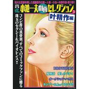 ＣＯＭＩＣ魂　別冊　小池一夫　劇画セレクション　③　叶精作編 [ムックその他]