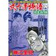 ＣＯＭＩＣ魂　別冊　神江里見　弐十手物語　坊主請け編 [ムックその他]