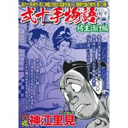 ＣＯＭＩＣ魂　別冊　神江里見　弐十手物語　坊主請け編 [ムックその他]