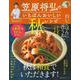 笠原将弘のいちばんおいしい秋レシピ [ムックその他]