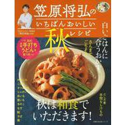 笠原将弘のいちばんおいしい秋レシピ [ムックその他]