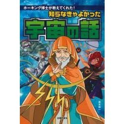 知らなきゃよかった宇宙の話―ホーキング博士が教えてくれた! [単行本]