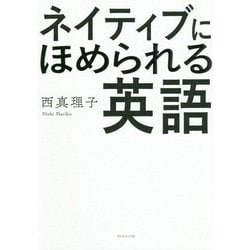ネイティブにほめられる英語 [単行本]