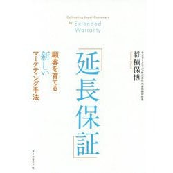 ヨドバシ Com 延長保証 顧客を育てる新しいマーケティング手法 単行本 通販 全品無料配達