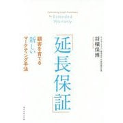 「延長保証」顧客を育てる新しいマーケティング手法 [単行本]
