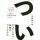 「ついやってしまう」体験のつくりかた-人を動かす「直感・驚き・物語」のしくみ [単行本]