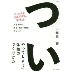 「ついやってしまう」体験のつくりかた-人を動かす「直感・驚き・物語」のしくみ [単行本]