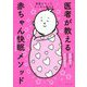 家族そろってぐっすり眠れる医者が教える赤ちゃん快眠メソッド [単行本]