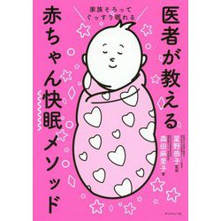 家族そろってぐっすり眠れる医者が教える赤ちゃん快眠メソッド [単行本]