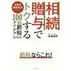 相続・贈与でトクする100の節税アイデア改訂第3版 [単行本]