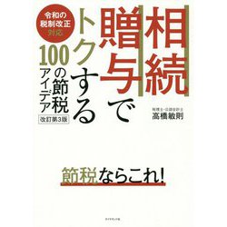 相続・贈与でトクする100の節税アイデア改訂第3版 [単行本]