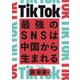 TikTok-最強のSNSは中国から生まれる [単行本]