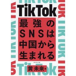 TikTok-最強のSNSは中国から生まれる [単行本]