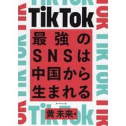 TikTok-最強のSNSは中国から生まれる [単行本]