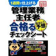 2019年度版 管理業務主任者 出るとこ予想 合格るチェックシート [単行本]