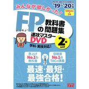 みんなが欲しかった！FPの教科書・問題集速攻マスターDVD2 [磁性媒体など]
