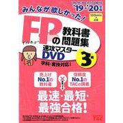 みんなが欲しかった！FPの教科書・問題集速攻マスターDVD3 [磁性媒体など]
