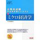 公務員試験 過去問攻略Vテキスト 8ミクロ経済学 [単行本]