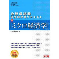 公務員試験 過去問攻略Vテキスト 8ミクロ経済学 [単行本]