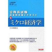 公務員試験 過去問攻略Vテキスト 8ミクロ経済学 [単行本]