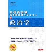 公務員試験 過去問攻略Vテキスト 10 政治学 [単行本]