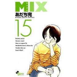 ヨドバシ Com Mix １５ ゲッサン少年サンデーコミックス コミック 通販 全品無料配達