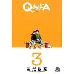 QあんどA<３>(コミック文庫（青年）) [文庫]