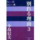 別れる理由<３>(P＋D BOOKS) [単行本]