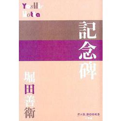 記念碑(P＋D BOOKS) [単行本]
