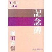 記念碑(P＋D BOOKS) [単行本]