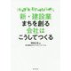 新・建設業 まちを創る会社はこうしてつくる [単行本]