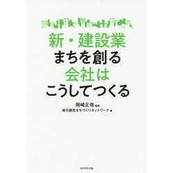 新・建設業 まちを創る会社はこうしてつくる [単行本]