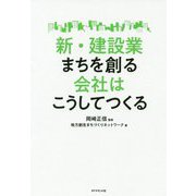 新・建設業 まちを創る会社はこうしてつくる [単行本]