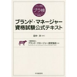 ブランド・マネージャー資格試験公式テキスト [単行本]