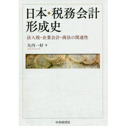 ヨドバシ.com - 日本・税務会計形成史-法人税・企業会計・商法の関連性